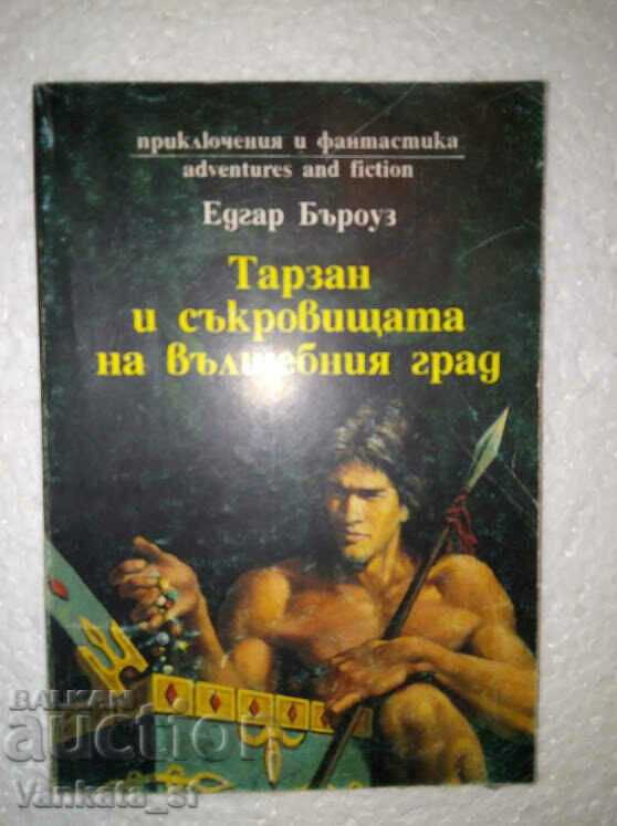 Тарзан и съкровищата на вълшебния град - Едгар Бъроуз