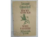 Васил Левски; Четите в България - Захари Стоянов