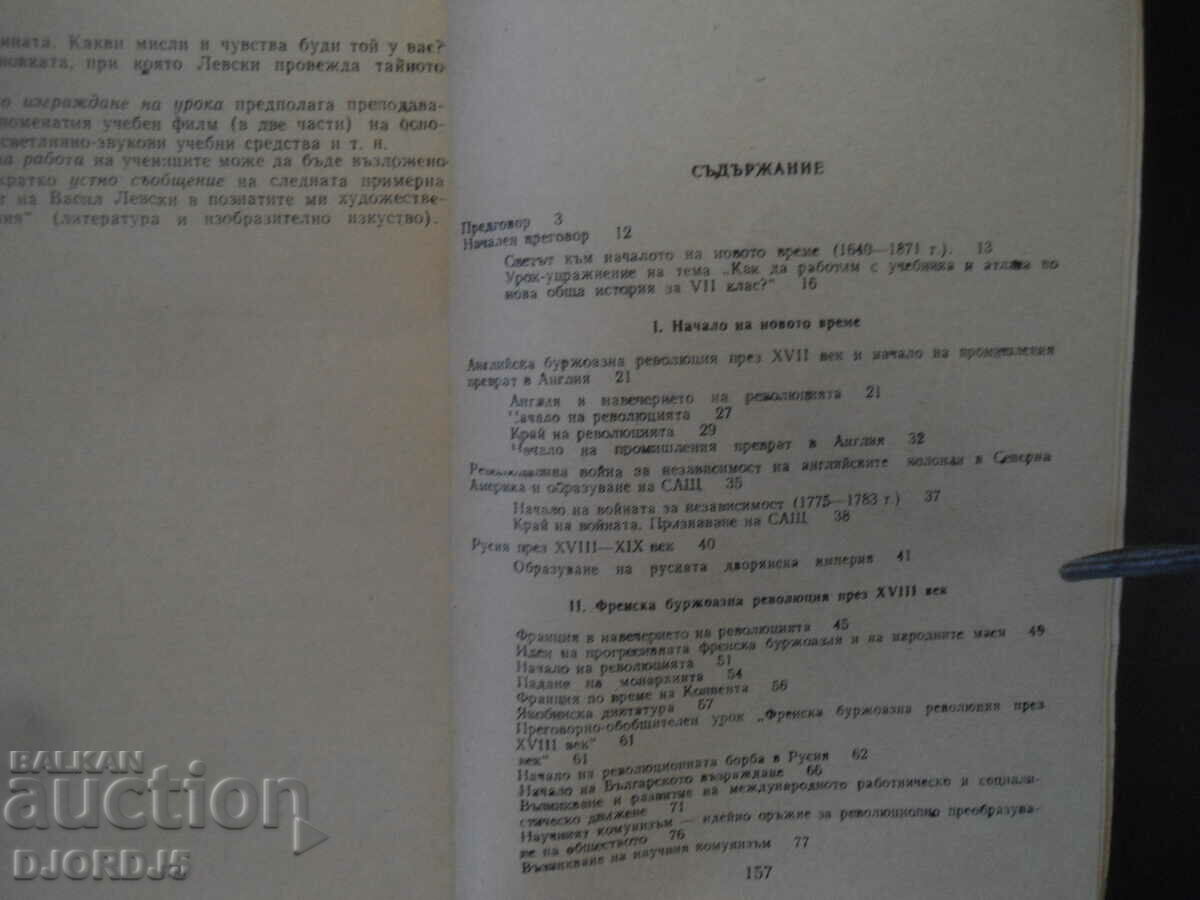 Guide for the 7th grade HISTORY teacher with price 5.00 BGN | € 2.56 Guide for the 7th grade HISTORY teacher with price 5.00 BGN | € 2.56