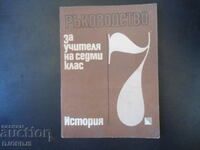 Ръководство за учителя на 7 клас по ИСТОРИЯ