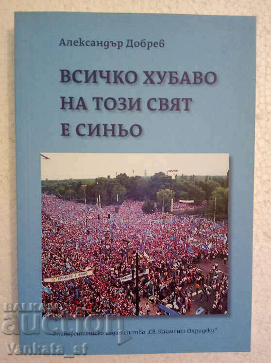 Всичко хубаво на този свят е синьо - Александър Добрев