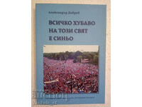 Всичко хубаво на този свят е синьо - Александър Добрев