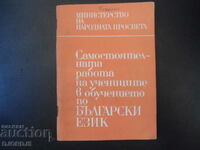 Самостоятелната работа в обучението по БЪЛГАРСКИ ЕЗИК