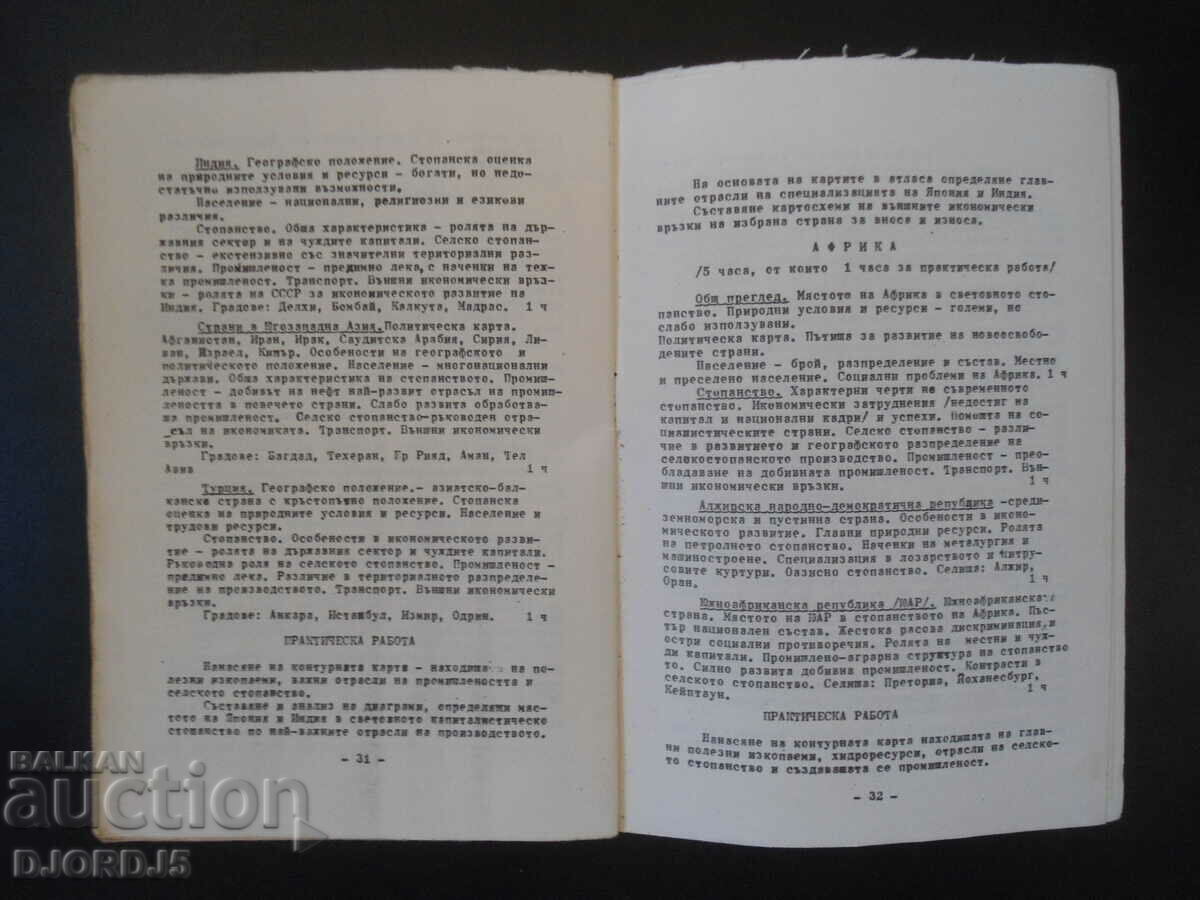 Appendix to the instruction...of upbringing. work, GEOGRAPHY with price 3.00 BGN | € 1.53 Appendix to the instruction...of upbringing. work, GEOGRAPHY with price 3.00 BGN | € 1.53