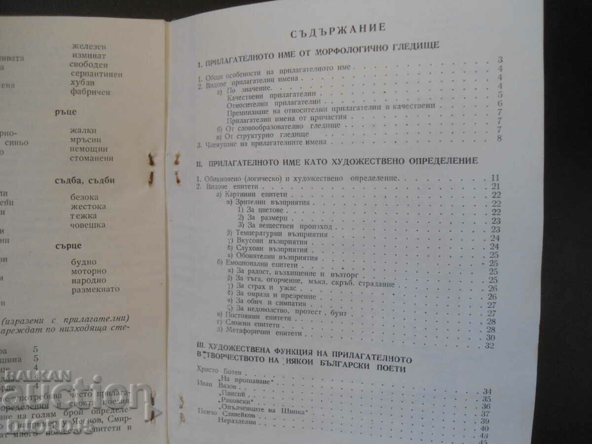 The adjective as an artistic definition, St. Stoyanov with price 2.00 BGN | € 1.02 The adjective as an artistic definition, St. Stoyanov with price 2.00 BGN | € 1.02