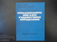 Прилагателното име като художествено определение, Ст.Стоянов