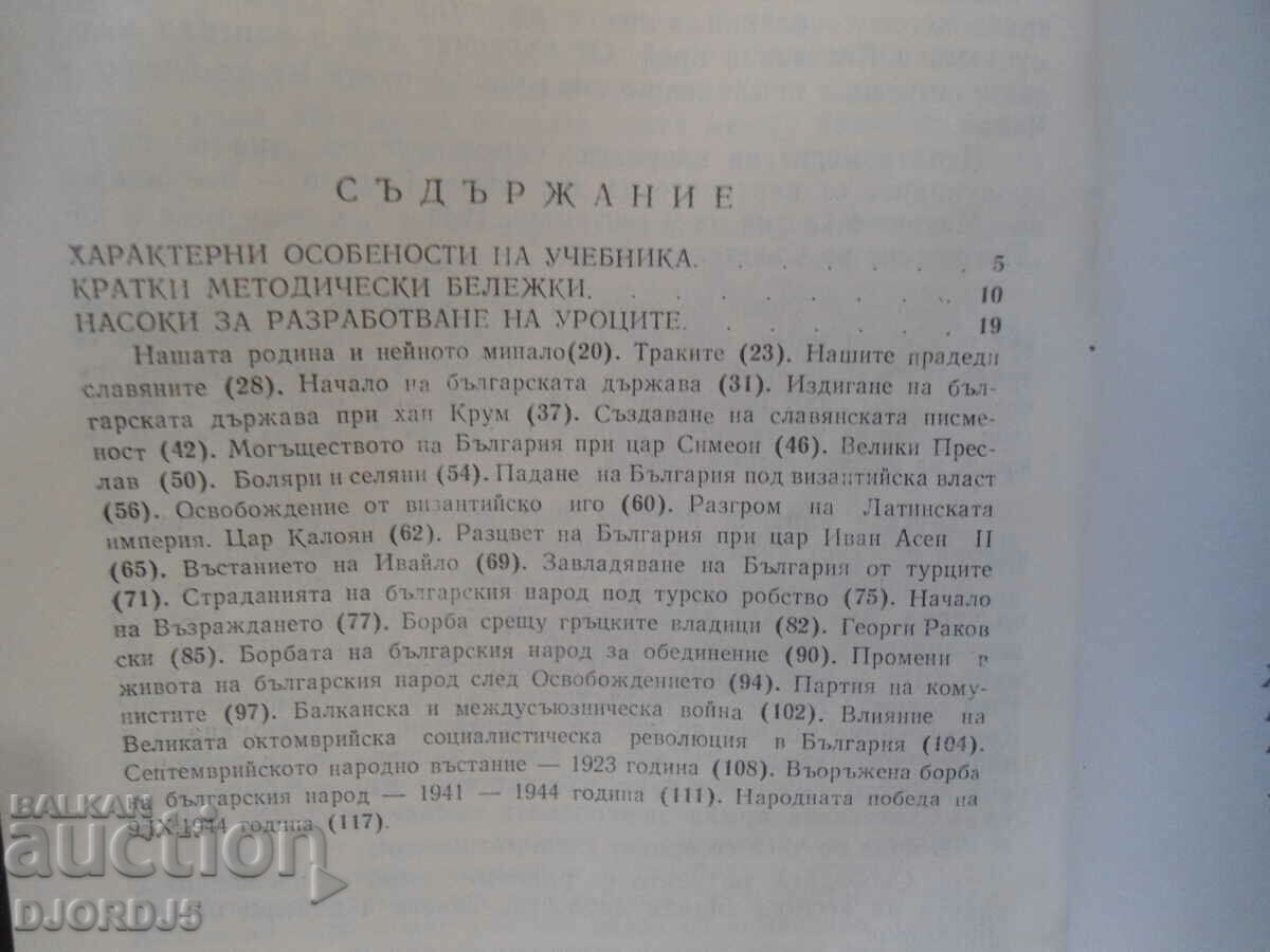 Instructions for working with the textbook NATIONAL HISTORY for 4th grade with price 10.00 BGN | € 5.11 Instructions for working with the textbook NATIONAL HISTORY for 4th grade with price 10.00 BGN | € 5.11