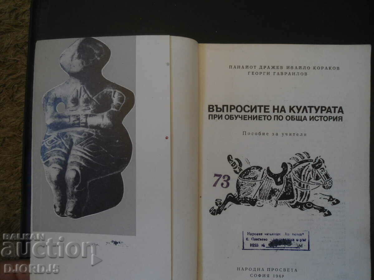 CULTURE ISSUES in the teaching of general history with price 4.00 BGN | € 2.05 CULTURE ISSUES in the teaching of general history with price 4.00 BGN | € 2.05