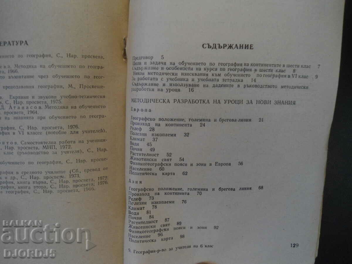 GUIDE for the 6th grade GEOGRAPHY teacher with price 2.00 BGN | € 1.02 GUIDE for the 6th grade GEOGRAPHY teacher with price 2.00 BGN | € 1.02