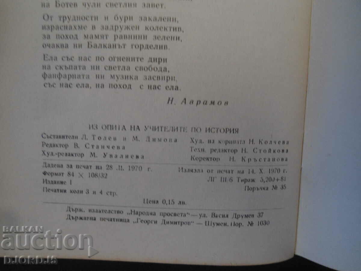 From the experience of HISTORY teachers with price 5.00 BGN | € 2.56 From the experience of HISTORY teachers with price 5.00 BGN | € 2.56