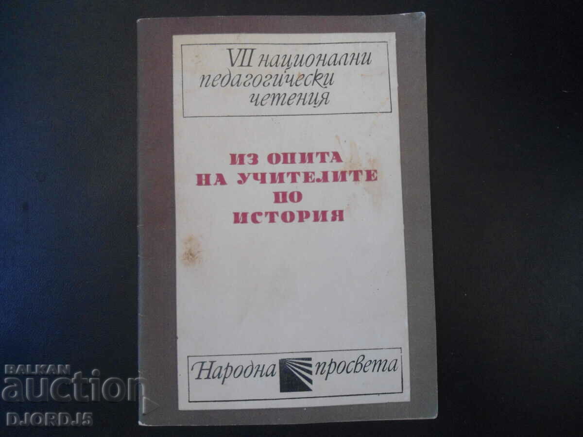 Από την εμπειρία των καθηγητών ΙΣΤΟΡΙΑΣ