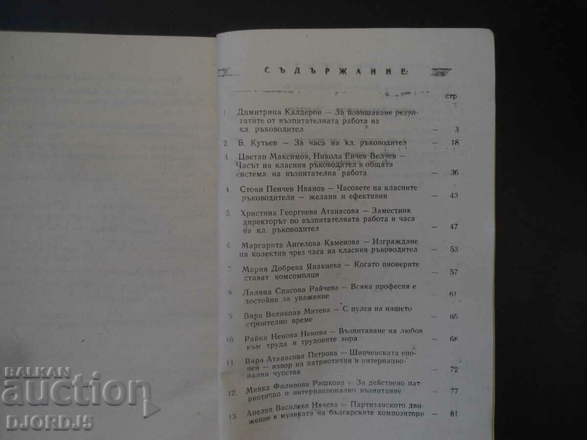 Class teacher's hour with price 3.00 BGN | € 1.53 Class teacher's hour with price 3.00 BGN | € 1.53