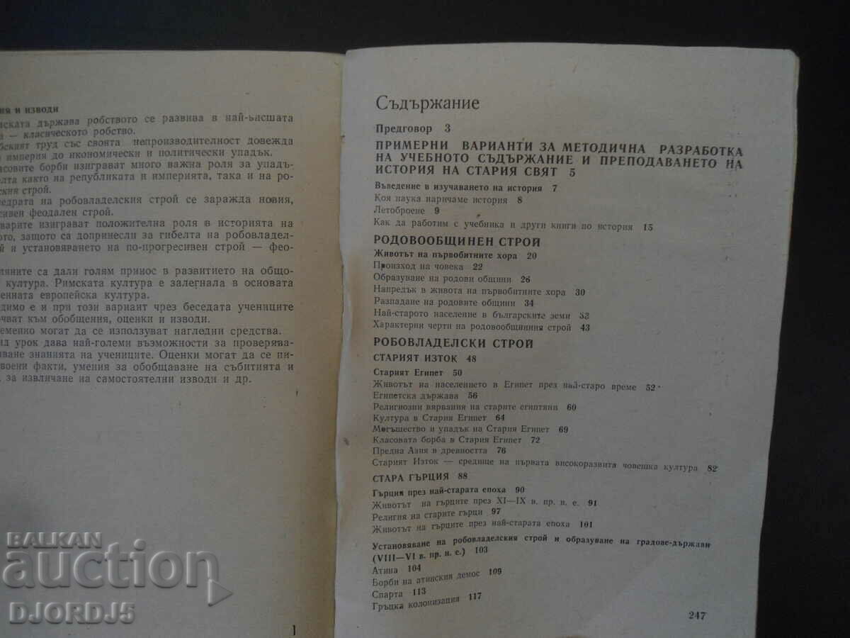 OLD WORLD HISTORY, Grade 5 Teacher's Guide with price 3.00 BGN | € 1.53 OLD WORLD HISTORY, Grade 5 Teacher's Guide with price 3.00 BGN | € 1.53