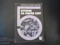 ИСТОРИЯ НА СТАРИЯ СВЯТ, Ръководство за учителя на 5 клас