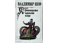 Кралиците нямат нозе, Владимир Неф(5.6)