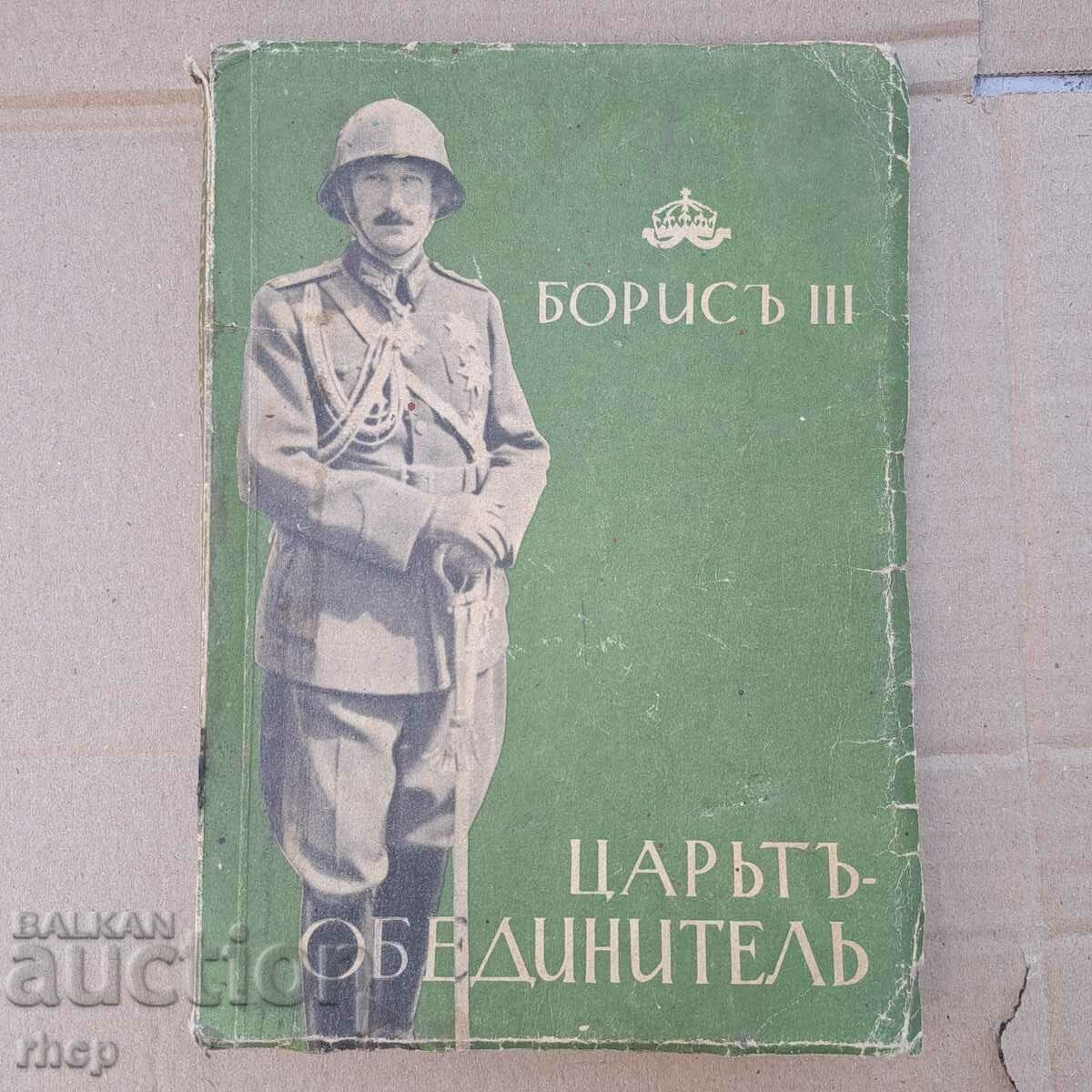 Борис III Цар - Обединител 1942-43 стара книга