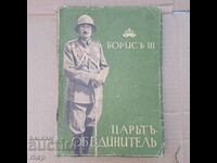 Boris III Tsar - Unifier 1942-43 old book