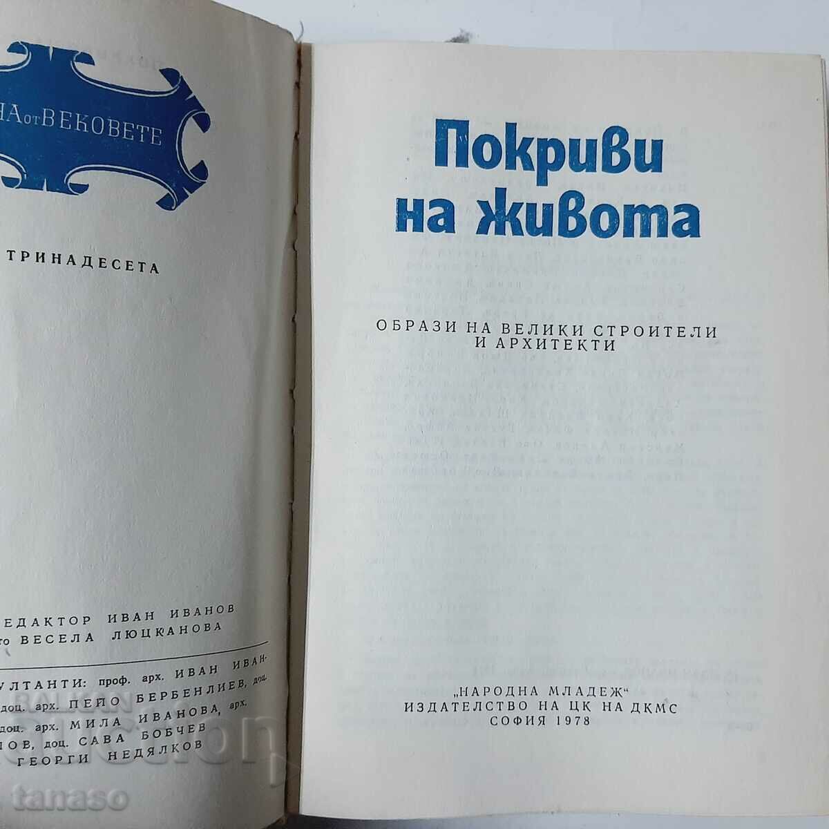 Покриви на живота Образи на велики строители и архитекти(56) с цена 6.00 лв. | € 3.07 Покриви на живота Образи на велики строители и архитекти(56) с цена 6.00 лв. | € 3.07