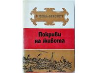 Покриви на живота Образи на велики строители и архитекти(56)