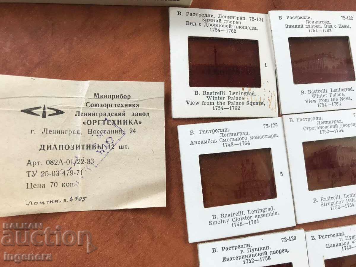 ДИАПОЗИТИВИ СЕТ 12 БР. ЦВЕТНИ В ОРИГИНАЛНАТА КУТИЯ-РУСИЯ с цена 23.00 лв. | € 11.76 ДИАПОЗИТИВИ СЕТ 12 БР. ЦВЕТНИ В ОРИГИНАЛНАТА КУТИЯ-РУСИЯ с цена 23.00 лв. | € 11.76