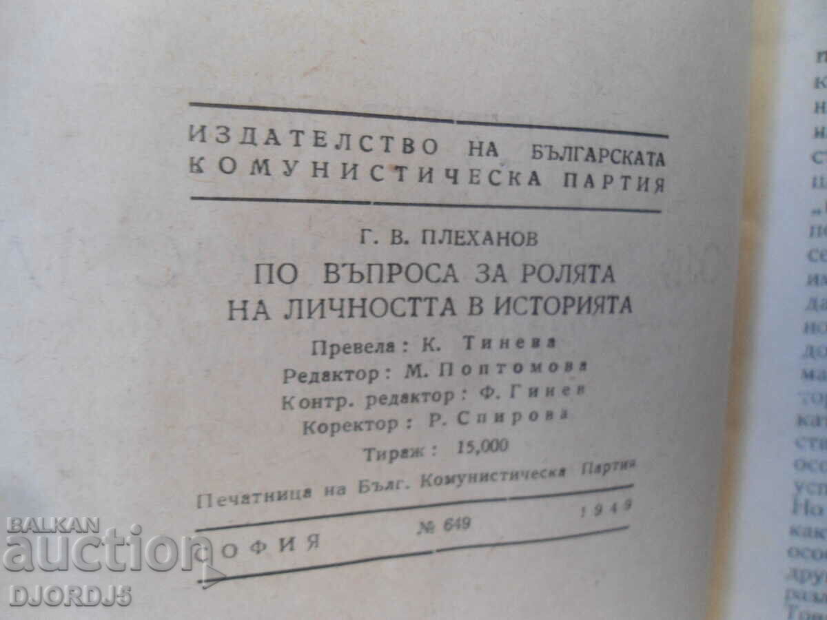 The role of personality in history, G.V. Plekhanov with price 15.00 BGN | € 7.67 The role of personality in history, G.V. Plekhanov with price 15.00 BGN | € 7.67