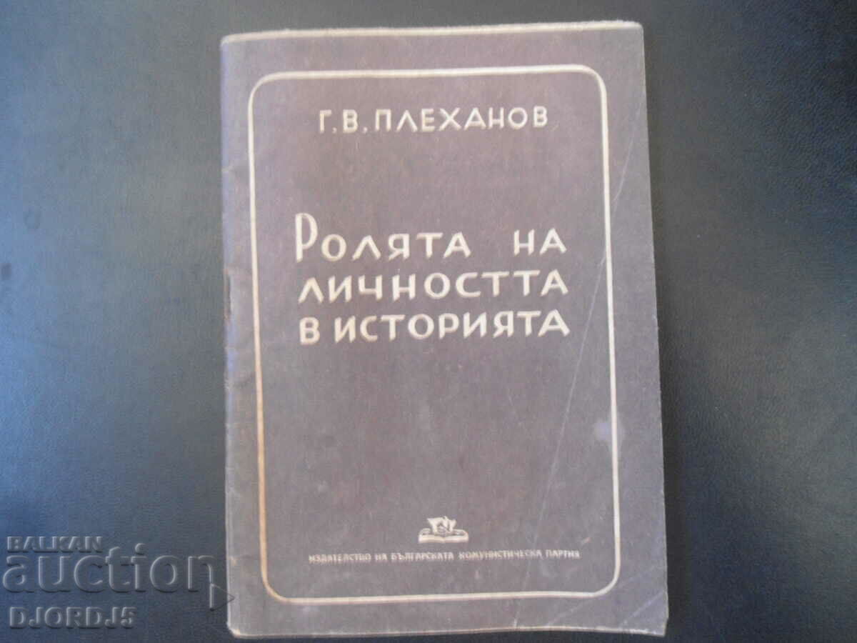 Ролята на личността в историята, Г.В. Плеханов