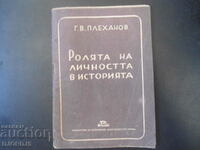 Ролята на личността в историята, Г.В. Плеханов