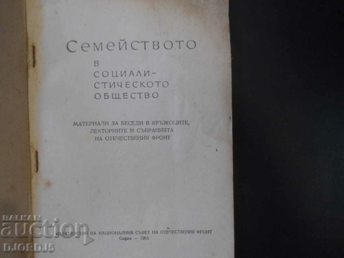 Η ΟΙΚΟΓΕΝΕΙΑ στη σοσιαλιστική κοινωνία με τιμή 7.00 BGN | € 3.58 Η ΟΙΚΟΓΕΝΕΙΑ στη σοσιαλιστική κοινωνία με τιμή 7.00 BGN | € 3.58