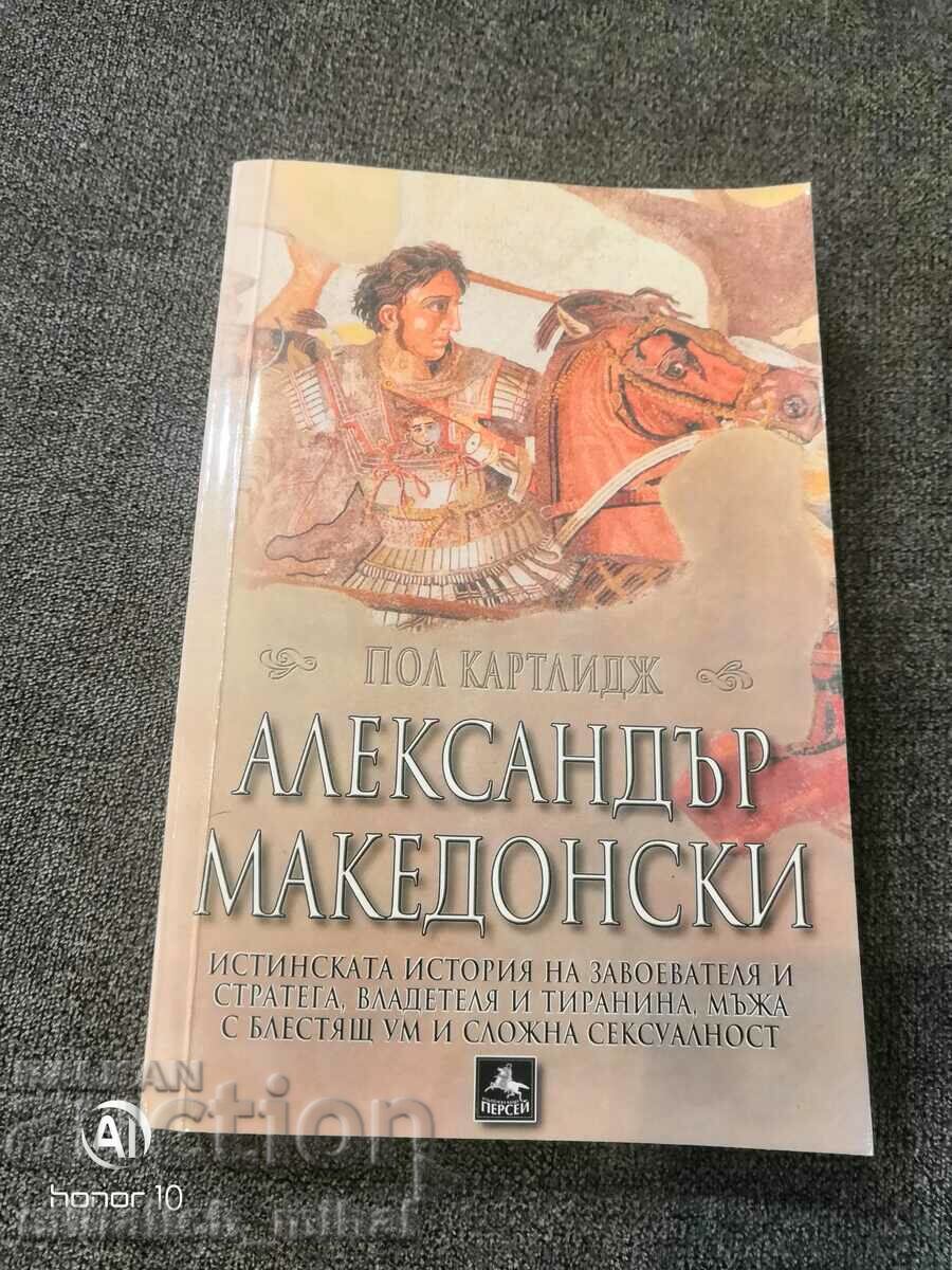 Пол Картлидж - АЛЕКСАНДЪР МАКЕДОНСКИ