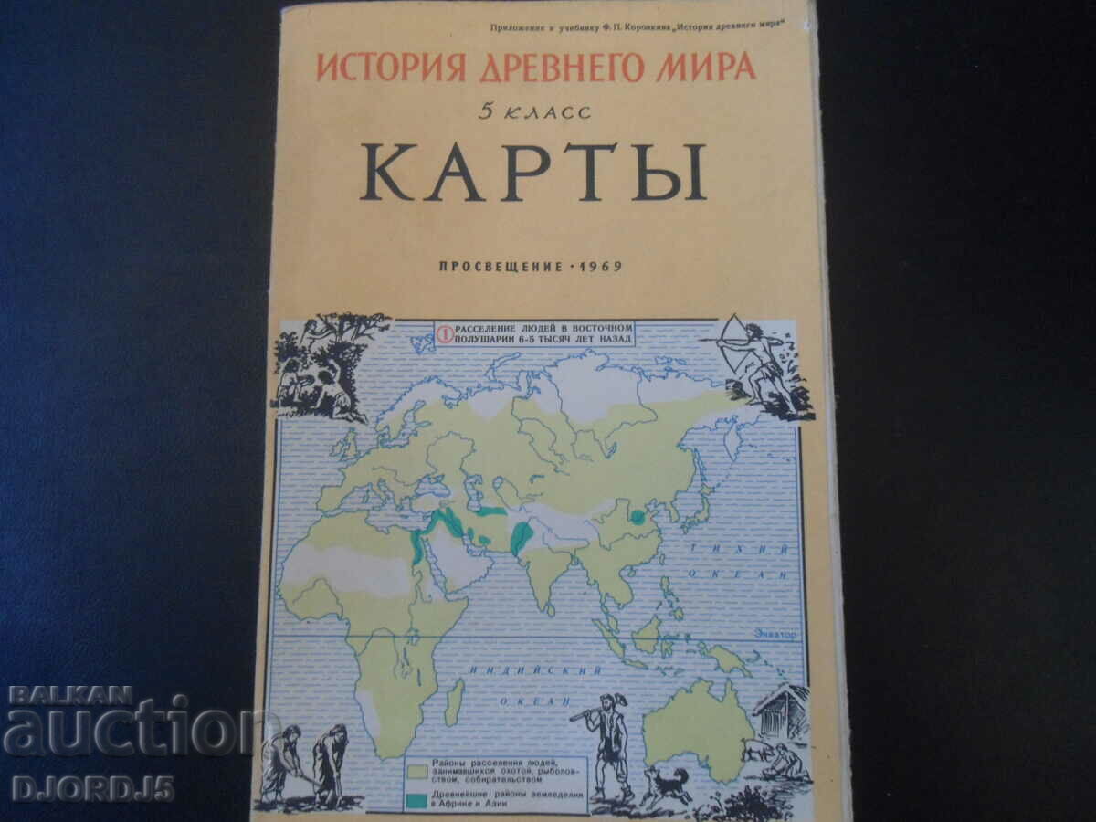 Ιστορία του αρχαίου κόσμου για την 5η τάξη, ΧΑΡΤΕΣ