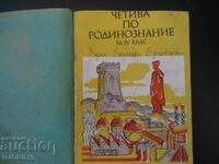 Четива по РОДИНОЗНАНИЕ за 4 клас, Пособие за учители