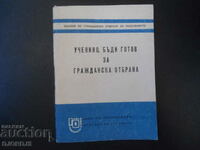 Ученико, бъди готов за гражданска отбрана