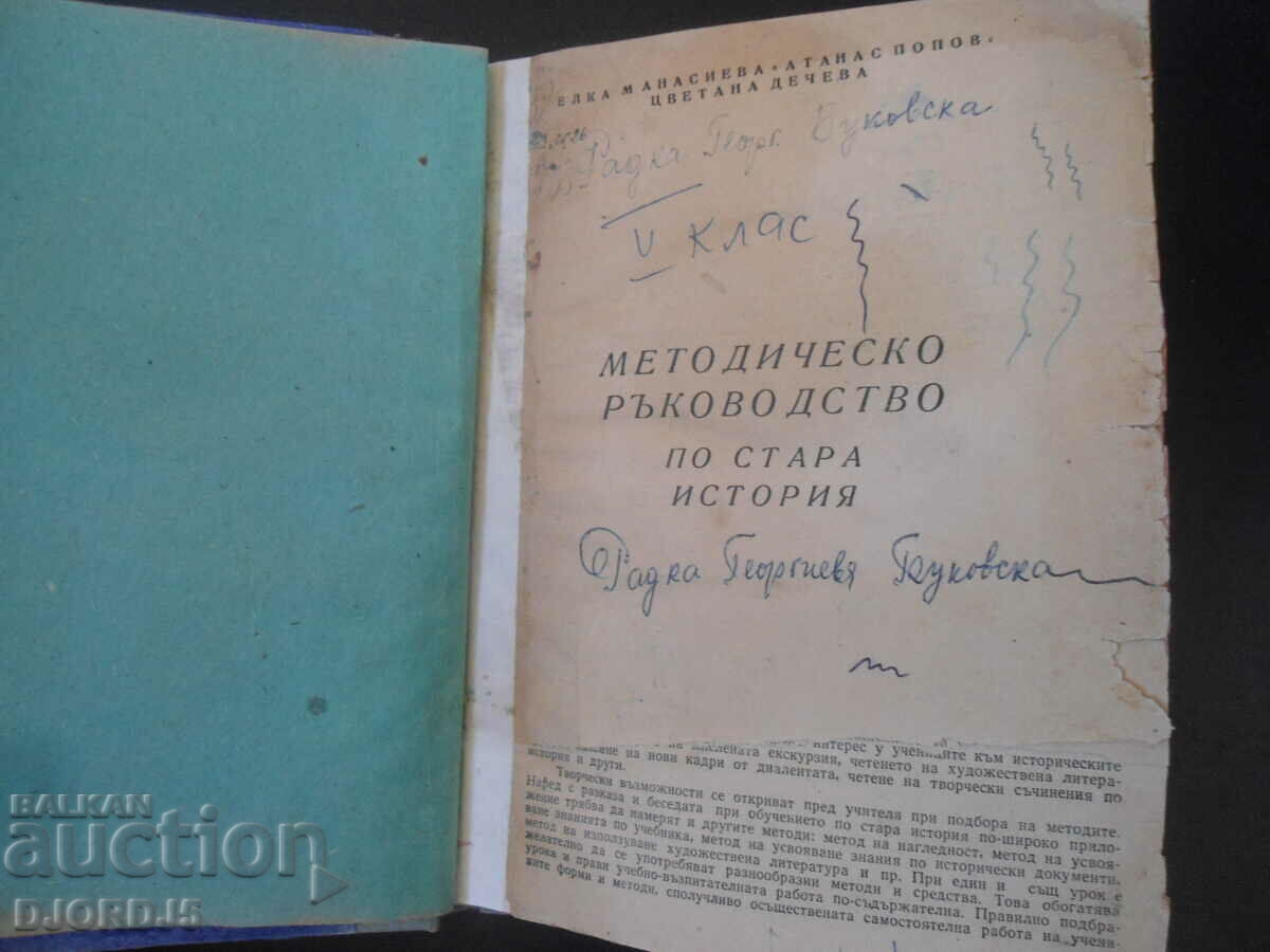 Methodical guide to OLD HISTORY with price 15.00 BGN | € 7.67 Methodical guide to OLD HISTORY with price 15.00 BGN | € 7.67