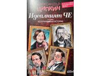 Идеалният Че и нови безпринципни истории - Александър Ципкин