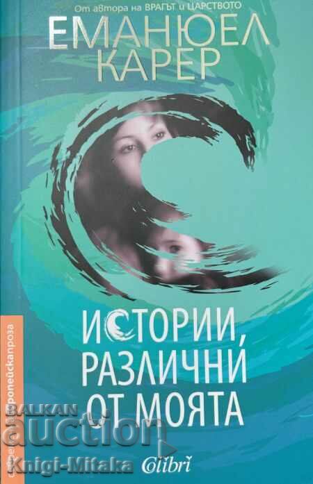 Ιστορίες διαφορετικές από τις δικές μου - Emmanuel Carrère