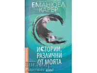 Истории, различни от моята - Еманюел Карер