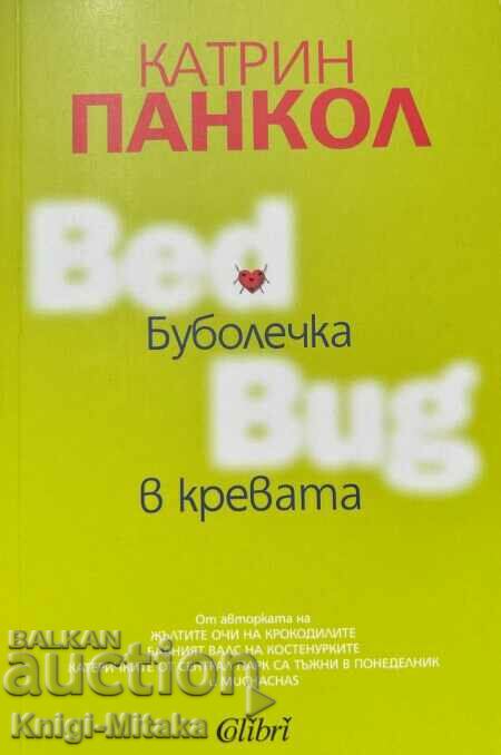 Буболечка в кревата - Катрин Панкол