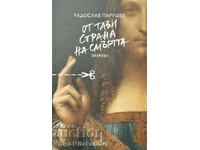 Σε αυτή την πλευρά του θανάτου - Radoslav Parushev