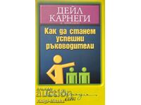 Как да станем успешни ръководители - Дейл Карнеги