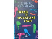 Разкази от фризьорския салон - Елвира Семинара