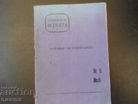 Разговор за семейството, Библиотека на ЖЕНАТА, №6/1959 г.