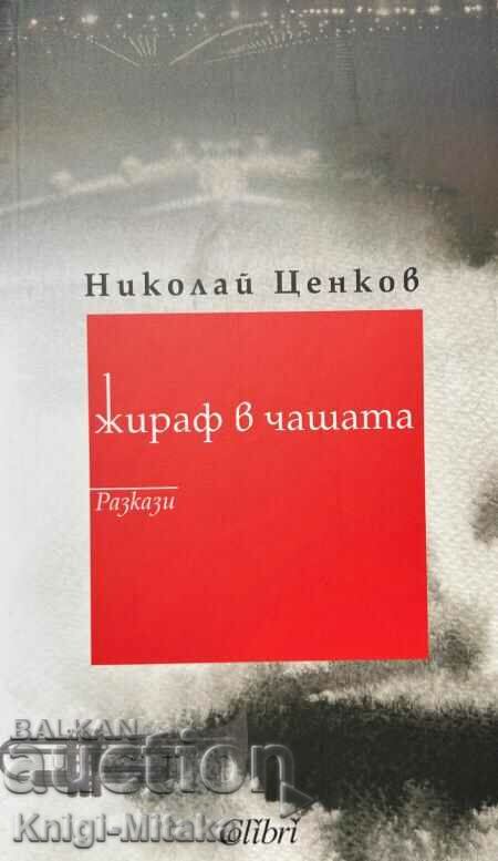 Жираф в чашата - Николай Ценков