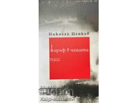 Жираф в чашата - Николай Ценков