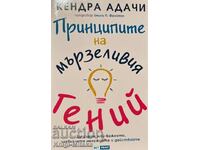 Принципите на мързеливия гений - Кендра Адачи