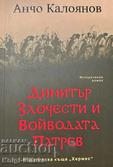 Димитър Злочести и войводата Патрев - Анчо Калоянов