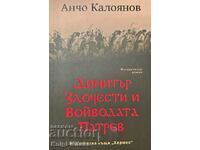 Димитър Злочести и войводата Патрев - Анчо Калоянов