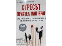 Стресът - приятел или враг - Кели Макгонигъл