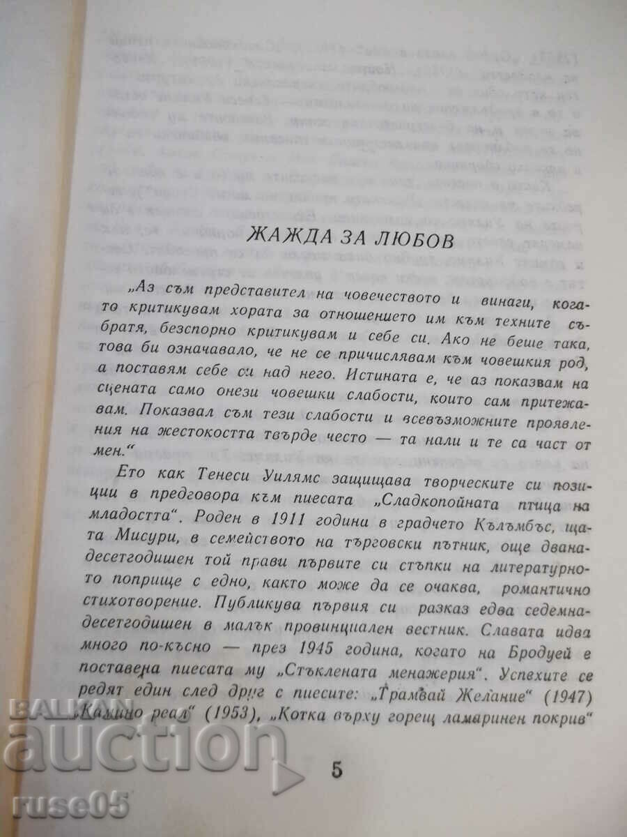 Book "The Roman Spring of Mrs. Stone-T.Williams" - 176 pages. with price 2.00 BGN | € 1.02