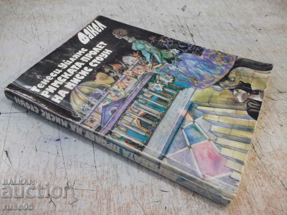 Book "The Roman Spring of Mrs. Stone-T.Williams" - 176 pages. - 7