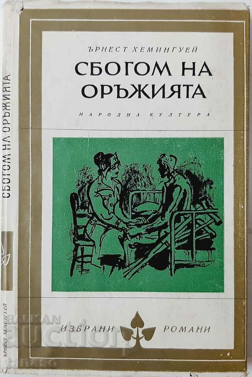 Сбогом на оръжията, Ърнест Хемингуей(10.5)